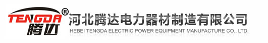 河北騰達電力器材制造有限公司