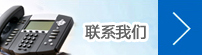聯系我們