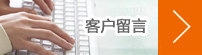 在線留言