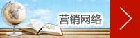 營銷網絡